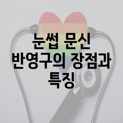 눈썹 문신 반영구의 장점과 특징