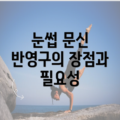 눈썹 문신 반영구의 장점과 필요성