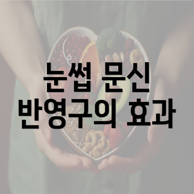 눈썹 문신 반영구의 효과