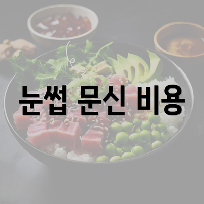 눈썹 문신 비용