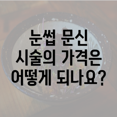 눈썹 문신 시술의 가격은 어떻게 되나요?