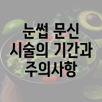 눈썹 문신 시술의 기간과 주의사항