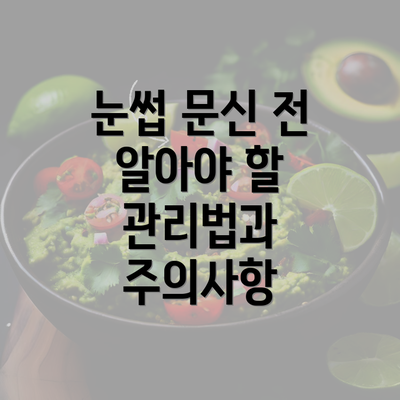 눈썹 문신 전 알아야 할 관리법과 주의사항