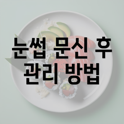 눈썹 문신 후 관리 방법