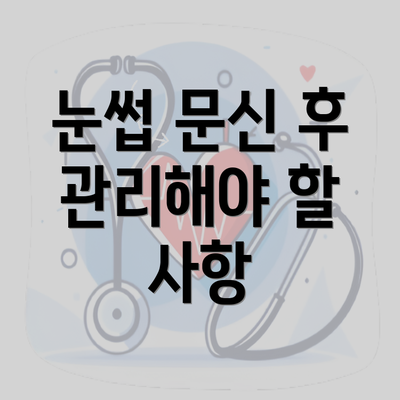 눈썹 문신 후 관리해야 할 사항