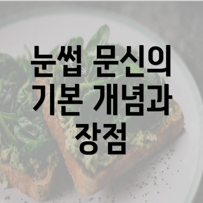 눈썹 문신의 기본 개념과 장점