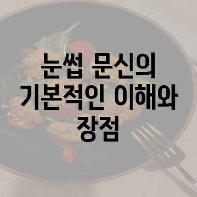 눈썹 문신의 기본적인 이해와 장점