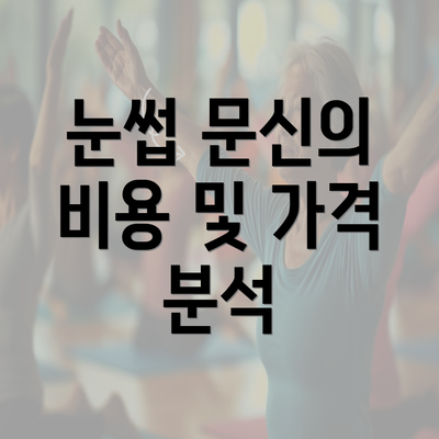 눈썹 문신의 비용 및 가격 분석