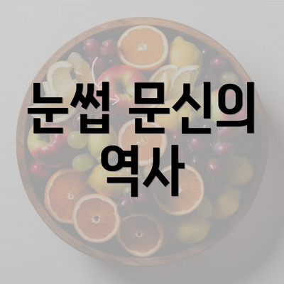 눈썹 문신의 역사