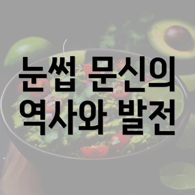 눈썹 문신의 역사와 발전