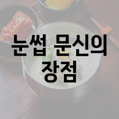 눈썹 문신의 장점