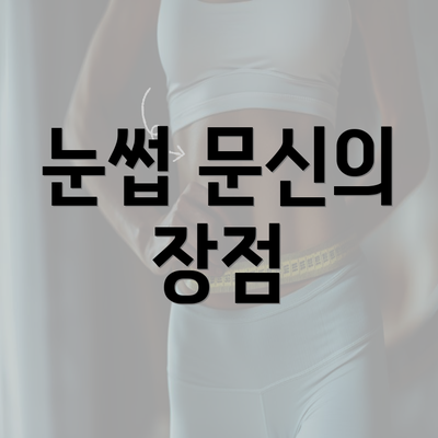 눈썹 문신의 장점