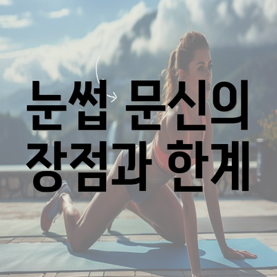 눈썹 문신의 장점과 한계