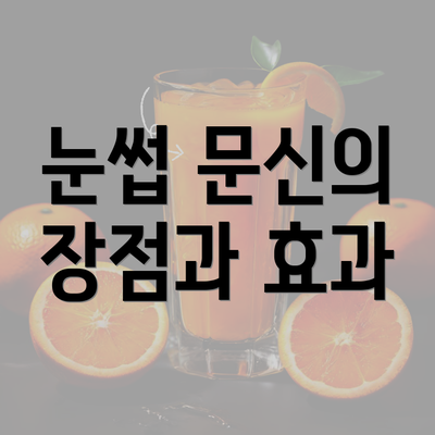 눈썹 문신의 장점과 효과