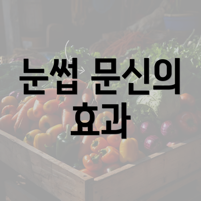 눈썹 문신의 효과