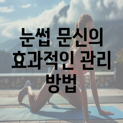 눈썹 문신의 효과적인 관리 방법