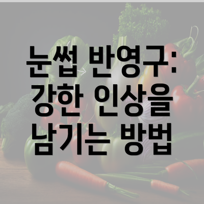 눈썹 반영구: 강한 인상을 남기는 방법