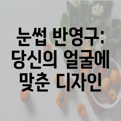 눈썹 반영구: 당신의 얼굴에 맞춘 디자인