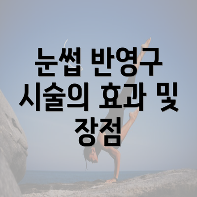 눈썹 반영구 시술의 효과 및 장점