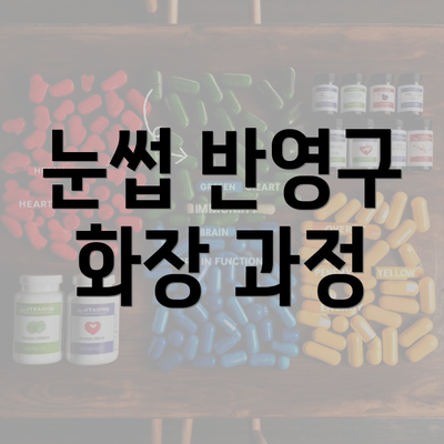 눈썹 반영구 화장 과정