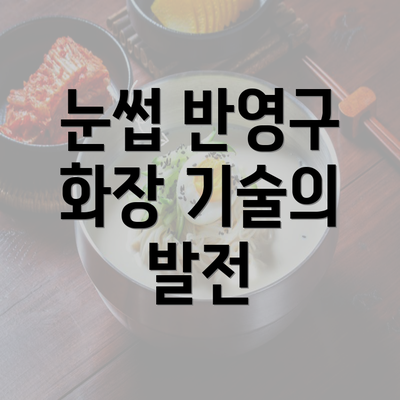 눈썹 반영구 화장 기술의 발전