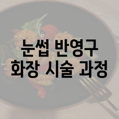 눈썹 반영구 화장 시술 과정