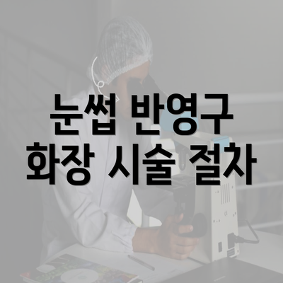 눈썹 반영구 화장 시술 절차