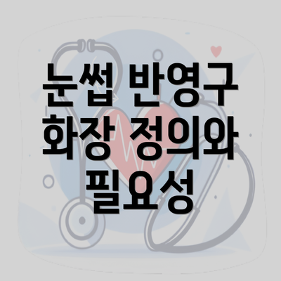 눈썹 반영구 화장 정의와 필요성