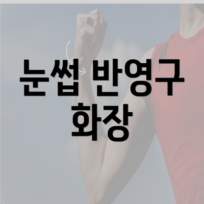 눈썹 반영구 화장