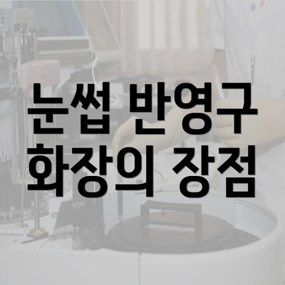 눈썹 반영구 화장의 장점