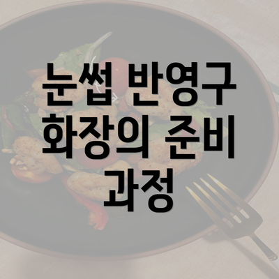 눈썹 반영구 화장의 준비 과정