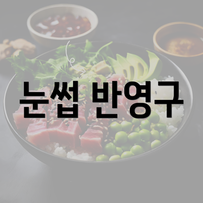 눈썹 반영구