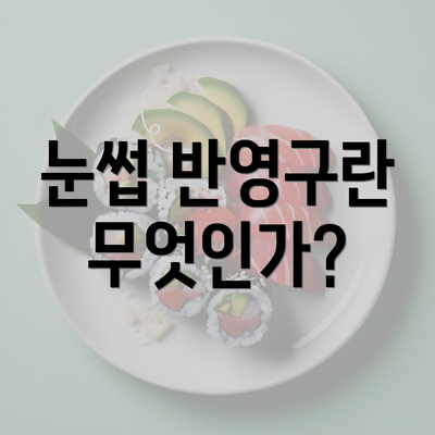 눈썹 반영구란 무엇인가?