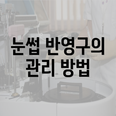 눈썹 반영구의 관리 방법