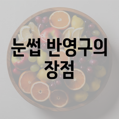 눈썹 반영구의 장점