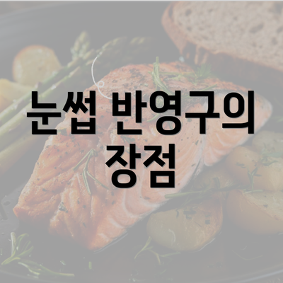 눈썹 반영구의 장점