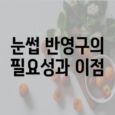 눈썹 반영구의 필요성과 이점