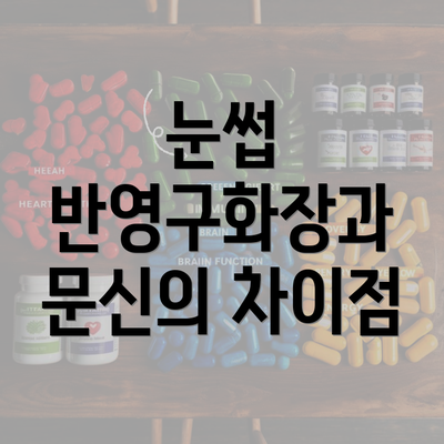 눈썹 반영구화장과 문신의 차이점