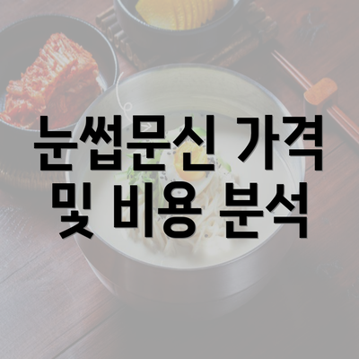 눈썹문신 가격 및 비용 분석