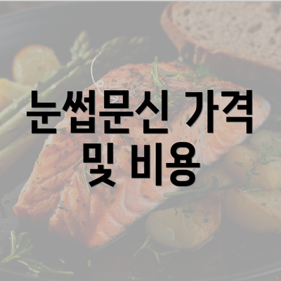 눈썹문신 가격 및 비용