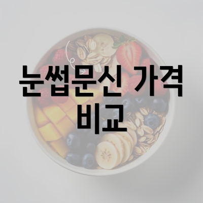 눈썹문신 가격 비교