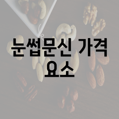 눈썹문신 가격 요소