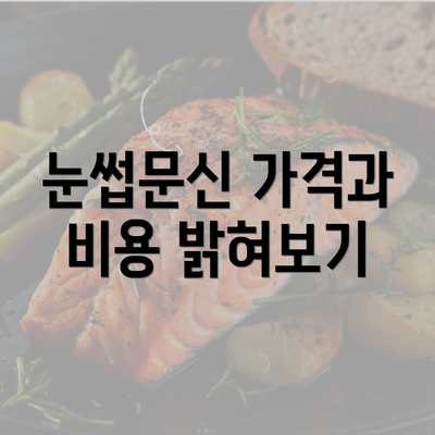 눈썹문신 가격과 비용 밝혀보기