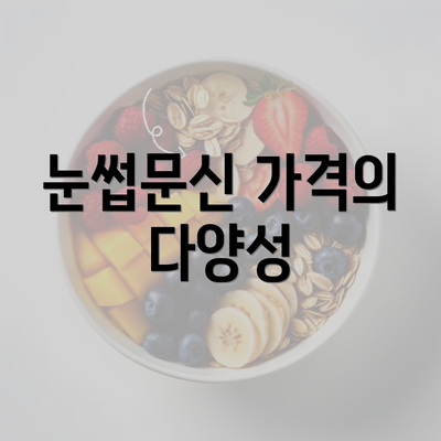 눈썹문신 가격의 다양성