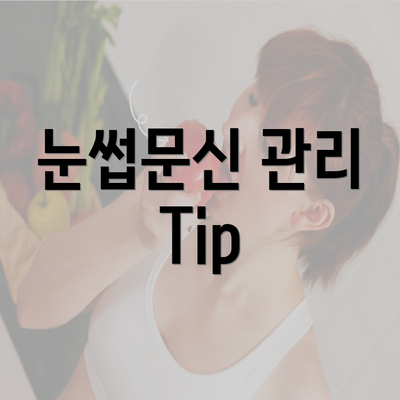 눈썹문신 관리 Tip