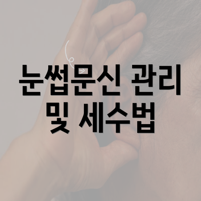 눈썹문신 관리 및 세수법