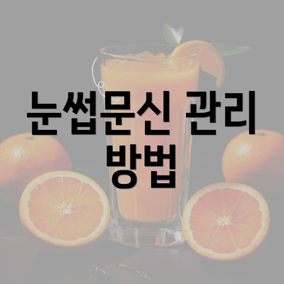 눈썹문신 관리 방법