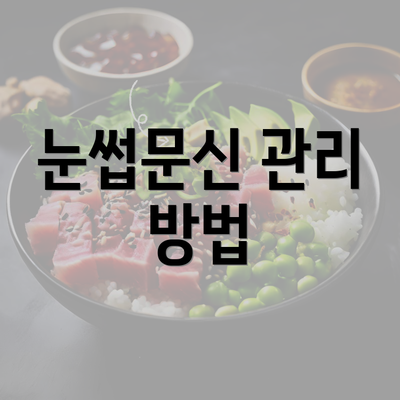 눈썹문신 관리 방법