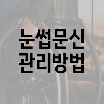 눈썹문신 관리방법