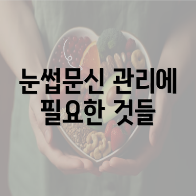 눈썹문신 관리에 필요한 것들